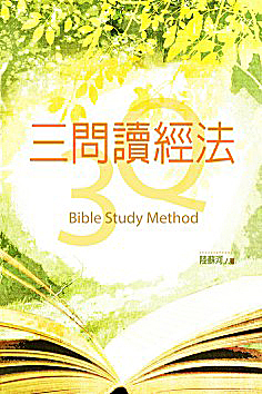 E1-03 三問讀經法 3Q BIBLE STUDY METHOD 買五套或以上「三問讀經法」可享八折優待